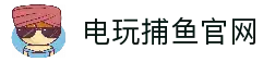 电玩捕鱼-最刺激的捕鱼游戏平台